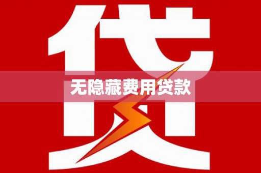南涧无隐藏费用贷款
