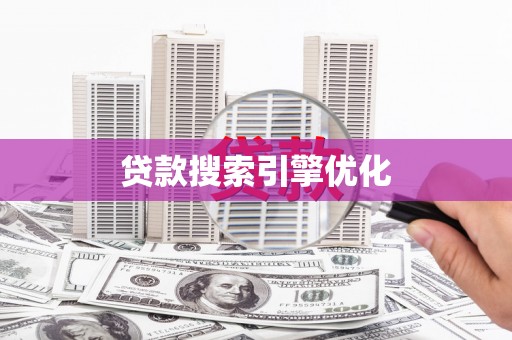 南涧贷款搜索引擎优化