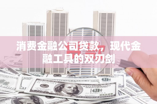 南涧消费金融公司贷款，现代金融工具的双刃剑