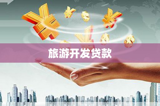南涧旅游开发贷款