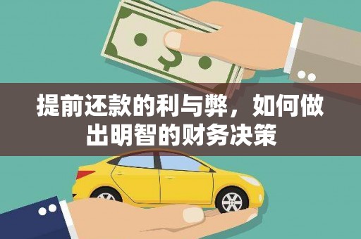 南涧提前还款的利与弊，如何做出明智的财务决策