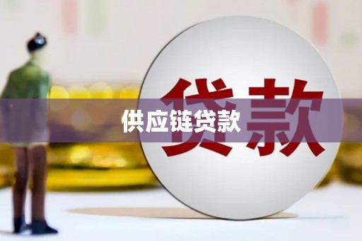 南涧供应链贷款