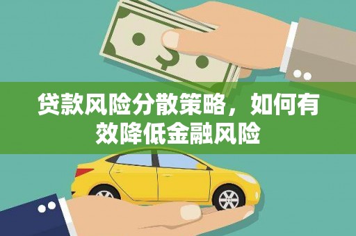 南涧贷款风险分散策略，如何有效降低金融风险