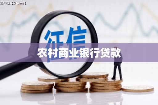 南涧农村商业银行贷款