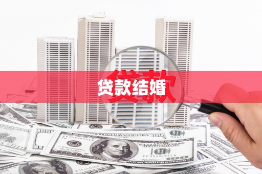 南涧贷款结婚
