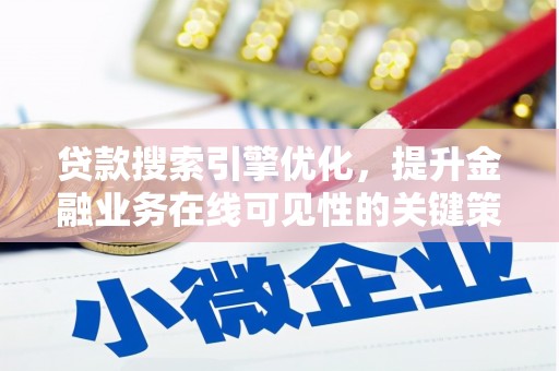 南涧贷款搜索引擎优化，提升金融业务在线可见性的关键策略