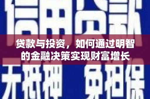 南涧贷款与投资，如何通过明智的金融决策实现财富增长