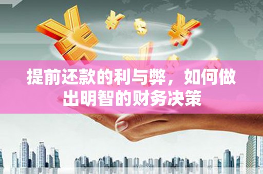 南涧提前还款的利与弊，如何做出明智的财务决策