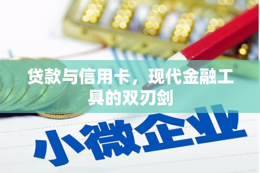 南涧贷款与信用卡，现代金融工具的双刃剑