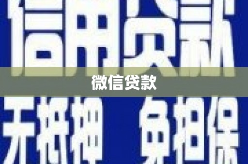 南涧微信贷款