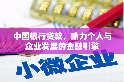 南涧中国银行贷款，助力个人与企业发展的金融引擎