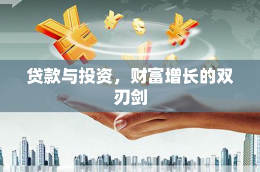 南涧贷款与投资，财富增长的双刃剑