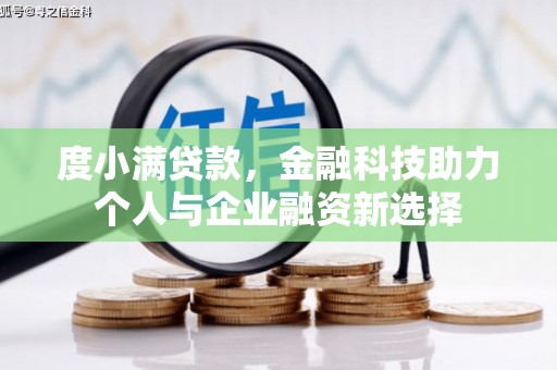 南涧度小满贷款，金融科技助力个人与企业融资新选择