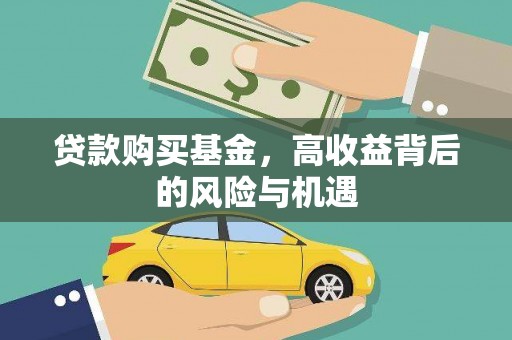 南涧贷款购买基金，高收益背后的风险与机遇