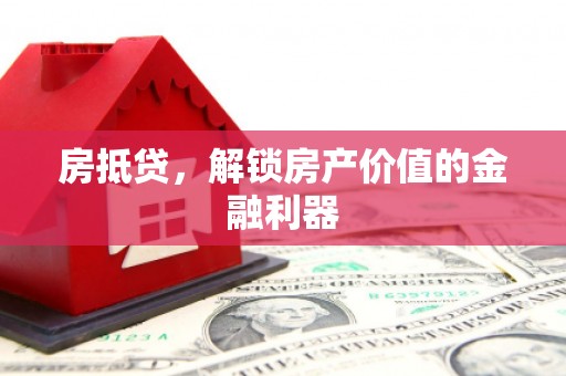 南涧房抵贷，解锁房产价值的金融利器