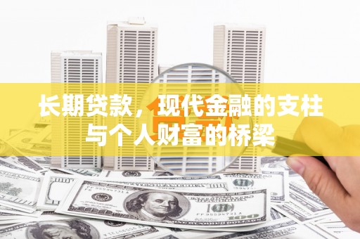 南涧长期贷款，现代金融的支柱与个人财富的桥梁