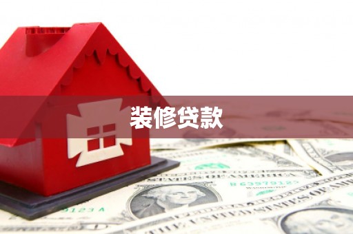 南涧装修贷款