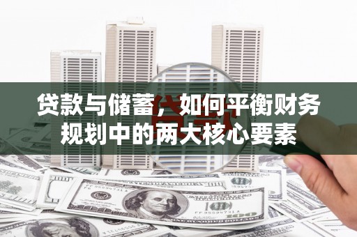 南涧贷款与储蓄，如何平衡财务规划中的两大核心要素