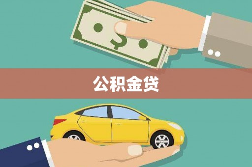 南涧公积金贷
