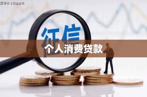 南涧个人消费贷款