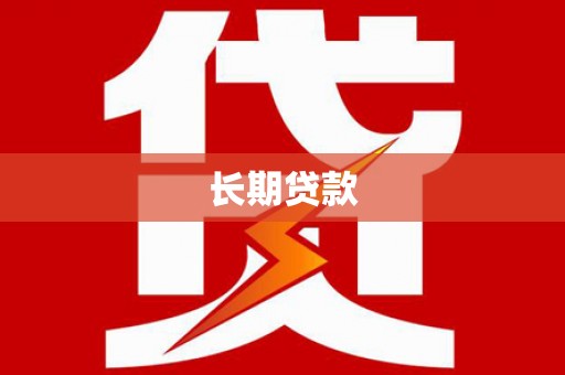南涧长期贷款