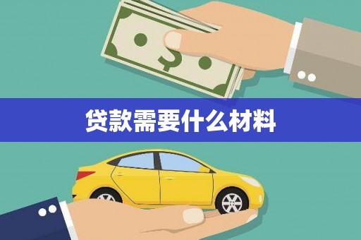南涧贷款需要什么材料