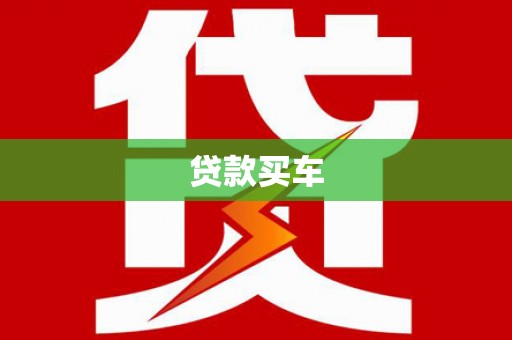 南涧贷款买车