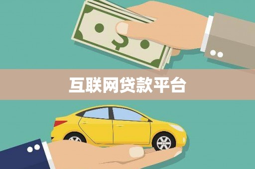 南涧互联网贷款平台