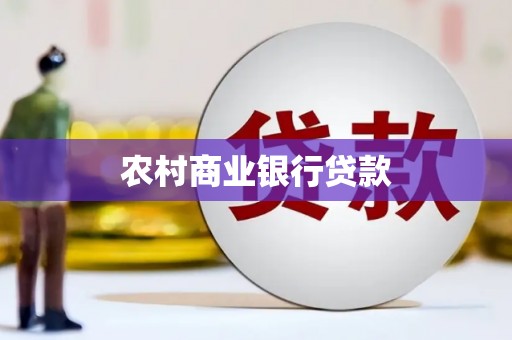 南涧农村商业银行贷款