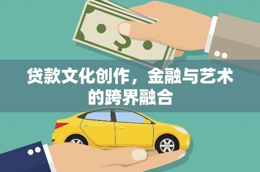 南涧贷款文化创作，金融与艺术的跨界融合