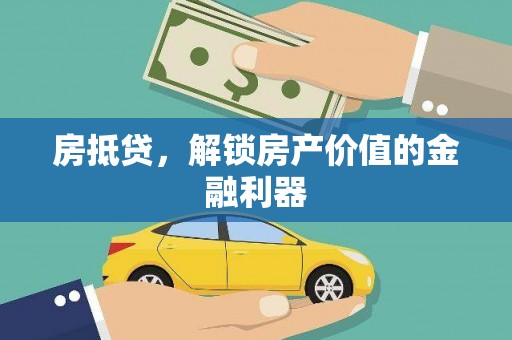 南涧房抵贷，解锁房产价值的金融利器