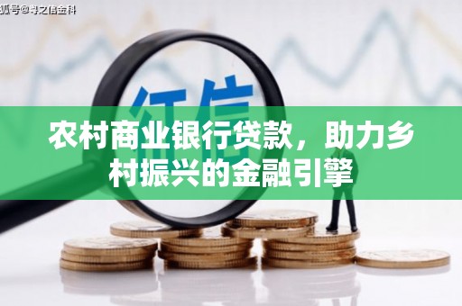 南涧农村商业银行贷款，助力乡村振兴的金融引擎