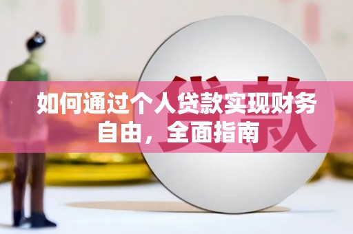 南涧如何通过个人贷款实现财务自由，全面指南
