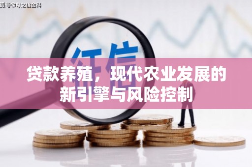 南涧贷款养殖，现代农业发展的新引擎与风险控制