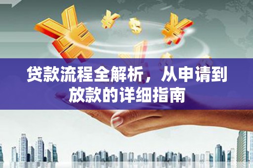 南涧贷款流程全解析，从申请到放款的详细指南