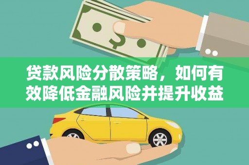 南涧贷款风险分散策略，如何有效降低金融风险并提升收益