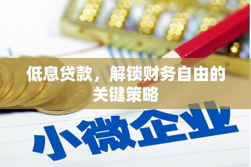 南涧低息贷款，解锁财务自由的关键策略