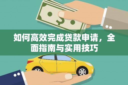 南涧如何高效完成贷款申请，全面指南与实用技巧