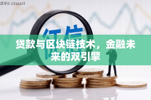 南涧贷款与区块链技术，金融未来的双引擎