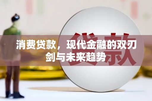 南涧消费贷款，现代金融的双刃剑与未来趋势