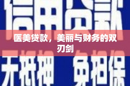 南涧医美贷款，美丽与财务的双刃剑