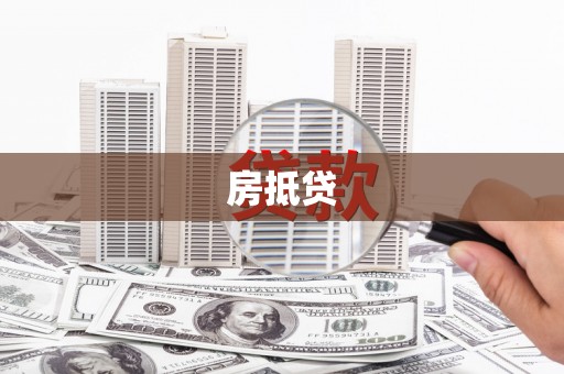 南涧房抵贷