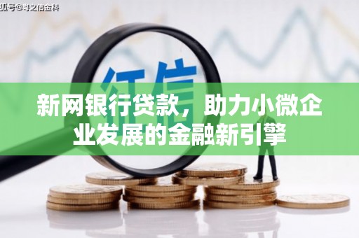 南涧新网银行贷款，助力小微企业发展的金融新引擎