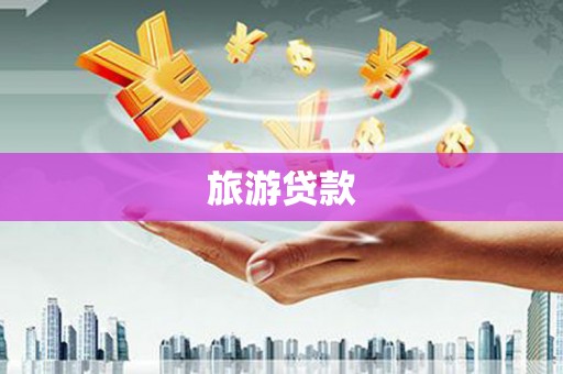 南涧旅游贷款