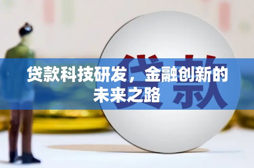 南涧贷款科技研发，金融创新的未来之路