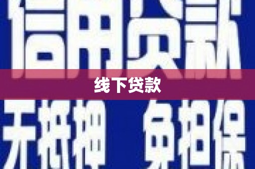 南涧线下贷款