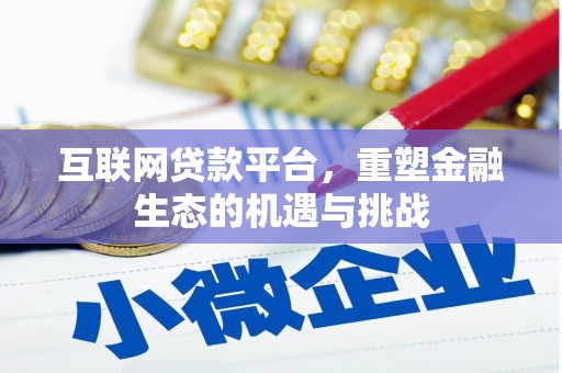 南涧互联网贷款平台，重塑金融生态的机遇与挑战