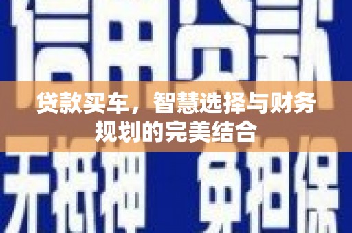 南涧贷款买车，智慧选择与财务规划的完美结合