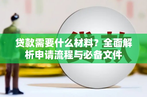 南涧贷款需要什么材料？全面解析申请流程与必备文件