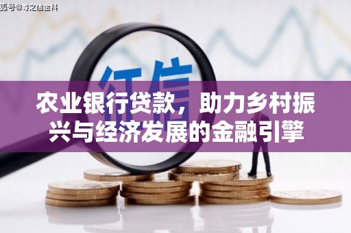南涧农业银行贷款，助力乡村振兴与经济发展的金融引擎